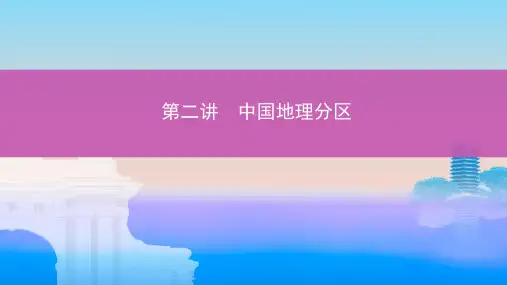 届高考地理一轮复习第十七单元中国地理第二讲中国地理分区课件