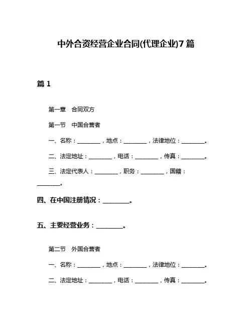 中外合资经营企业合同(代理企业)7篇