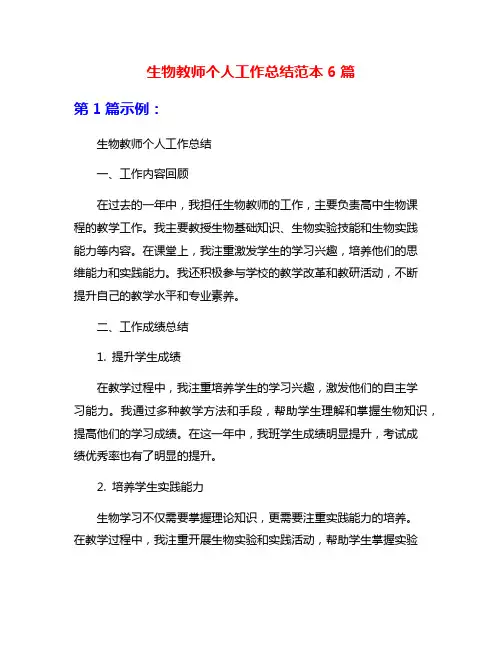 生物教师个人工作总结范本6篇