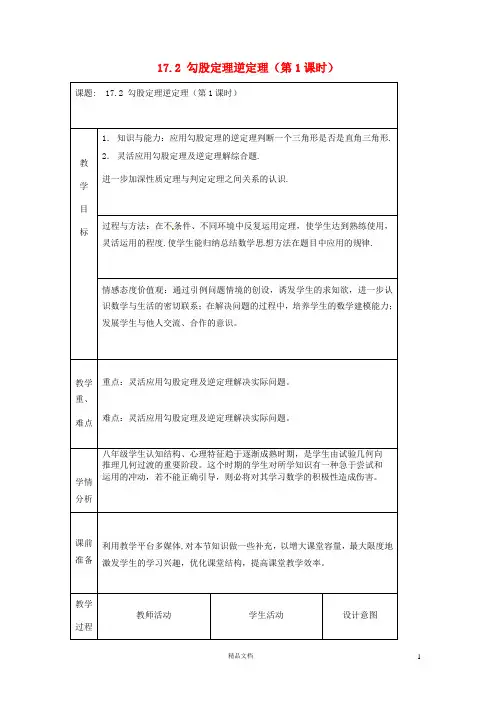 八下  17.2 勾股定理逆定理(共3课时)教案 【人教版初中数学】