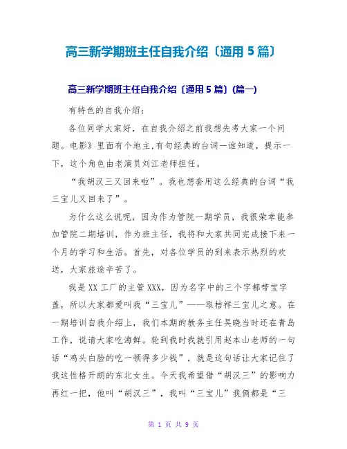 高三新学期班主任自我介绍(通用5篇)
