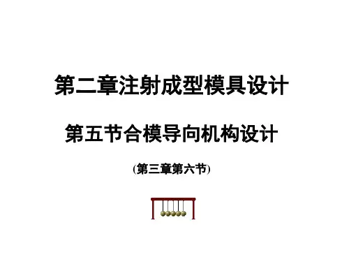 第五节 合模导向机构设计概诉