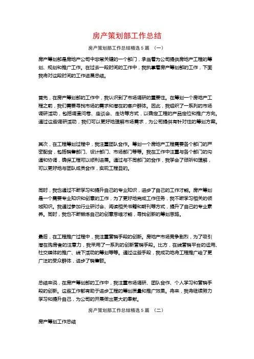 房产策划部工作总结5篇