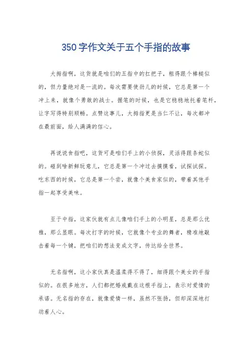 350字作文关于五个手指的故事