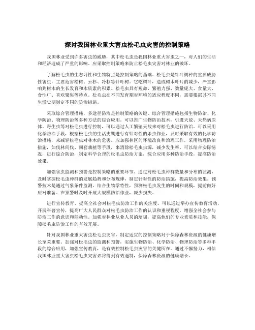 探讨我国林业重大害虫松毛虫灾害的控制策略