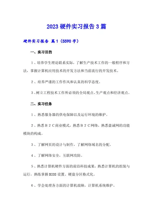 2023硬件实习报告3篇