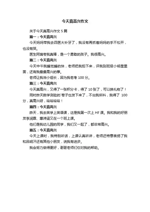 今天真高兴作文