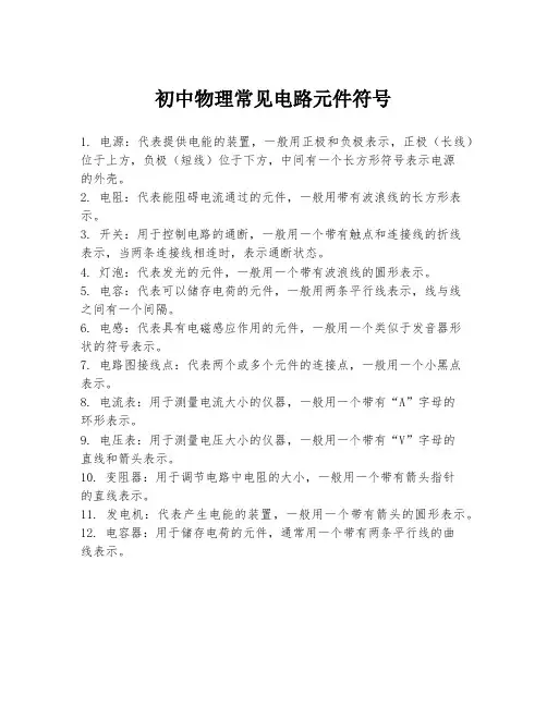 初中物理常见电路元件符号