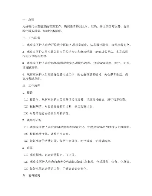 门诊观察室工作制度范本