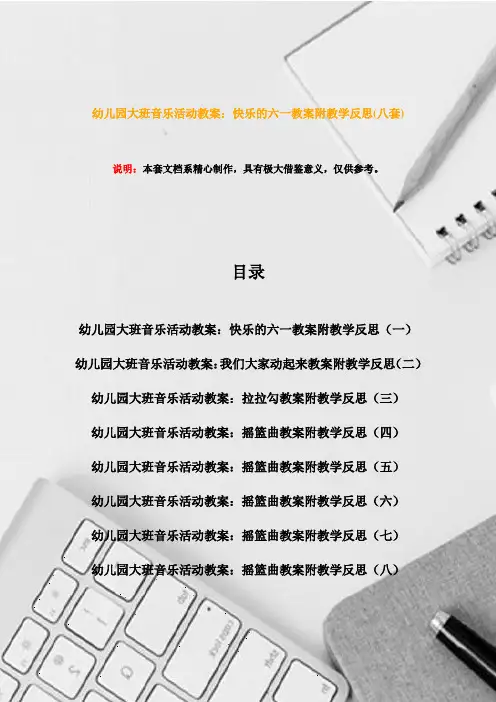 幼儿园大班音乐活动教案：快乐的六一教案附教学反思(八套)