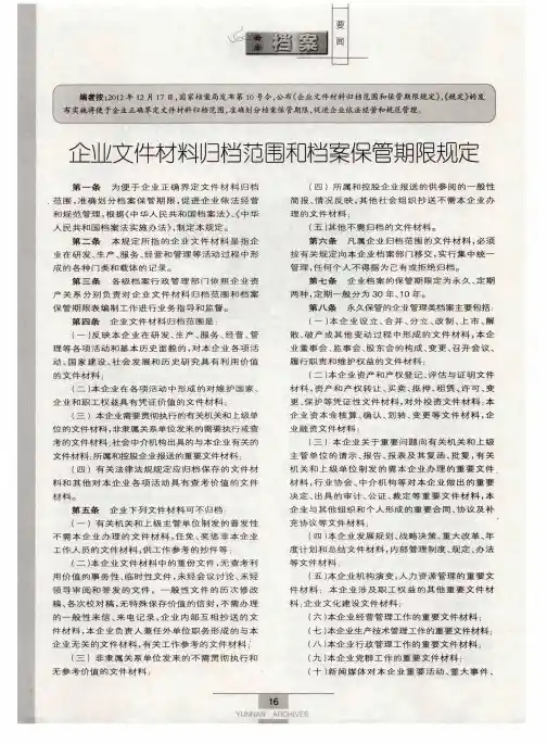 企业文件材料归档范围和档案保管期限规定