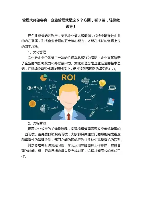 管理大师德鲁克：企业管理就是这5个方面，看3遍，轻松做领导！