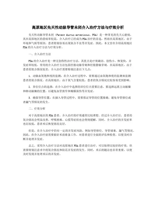 高原地区先天性动脉导管未闭介入治疗方法与疗效分析