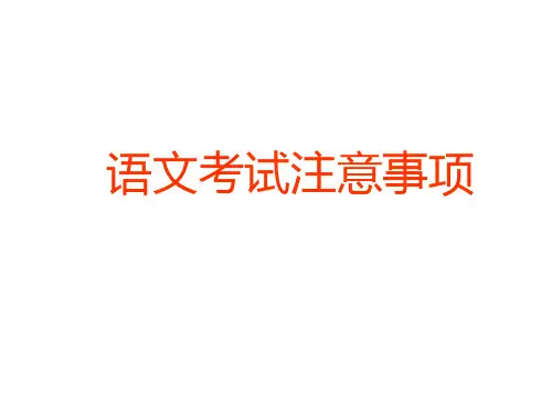 语文考试注意事项