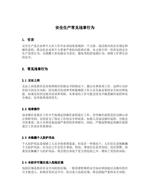 安全生产常见违章行为
