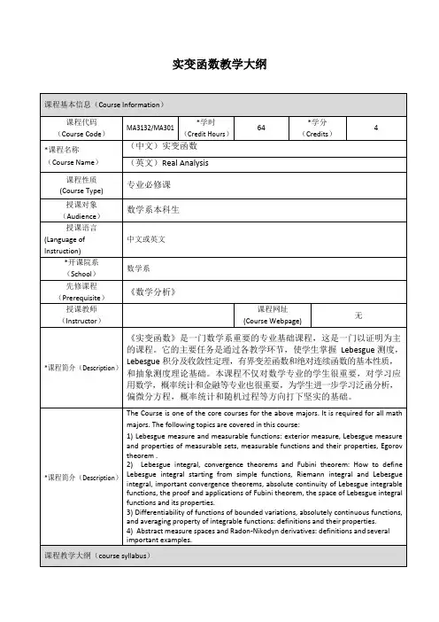 《实变函数》课程大纲