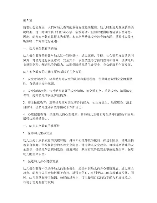 论幼儿安全教育重要性(3篇)