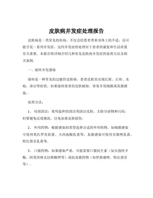 皮肤病并发症处理报告