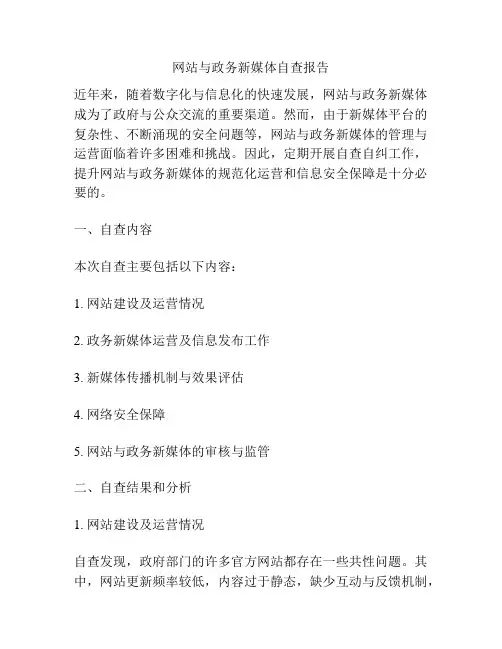 网站与政务新媒体自查报告