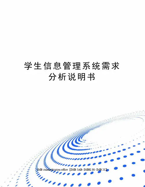 学生信息管理系统需求分析说明书