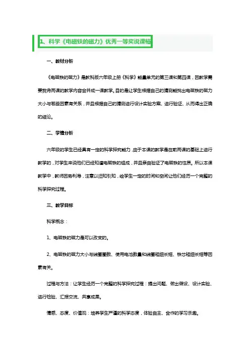 科学《电磁铁的磁力》优秀一等奖说课稿3篇