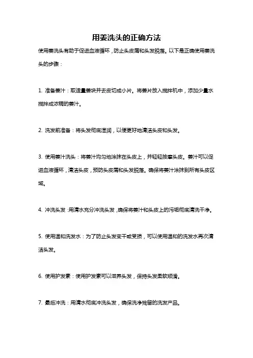 用姜洗头的正确方法