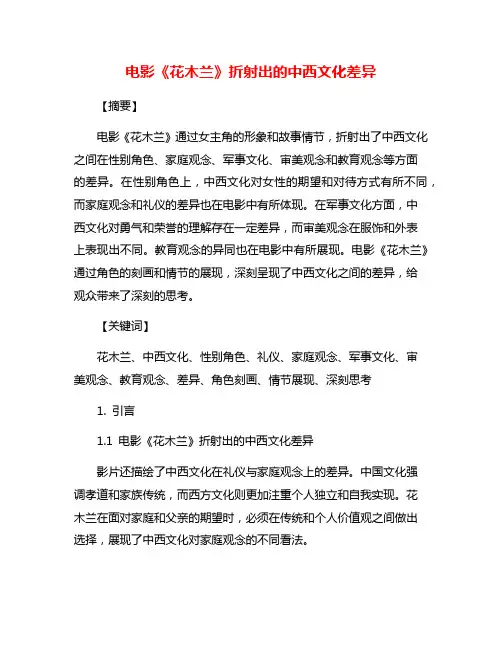 电影《花木兰》折射出的中西文化差异