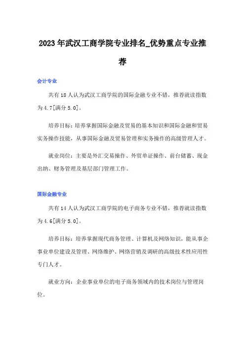 2023年武汉工商学院专业排名_优势重点专业推荐