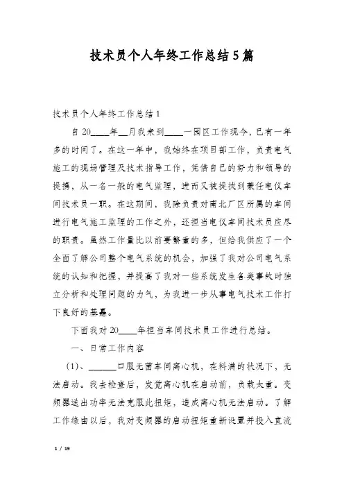 技术员个人年终工作总结5篇