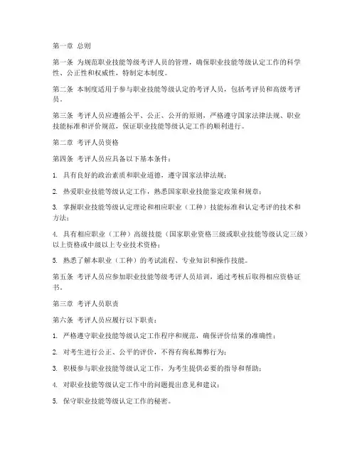 技能等级考评人员管理制度