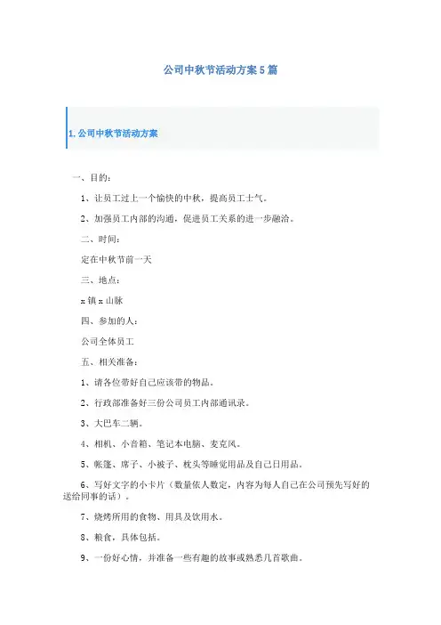 公司中秋节活动方案5篇