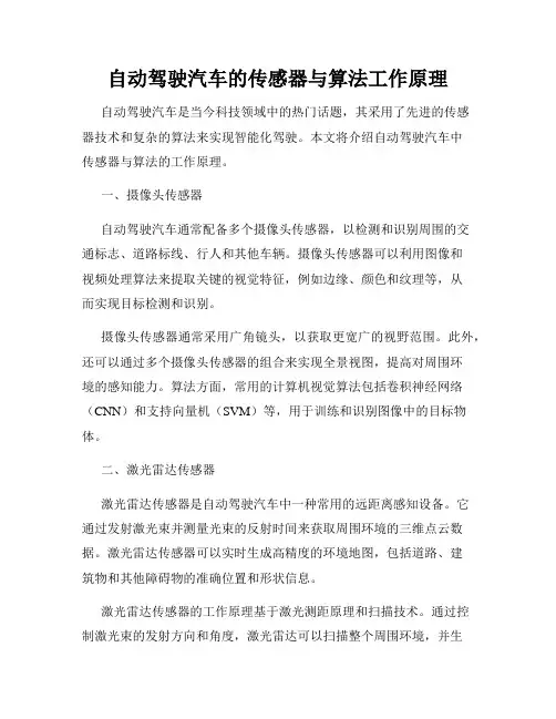 自动驾驶汽车的传感器与算法工作原理