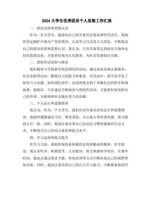 2024大学生优秀团员个人思想工作汇报