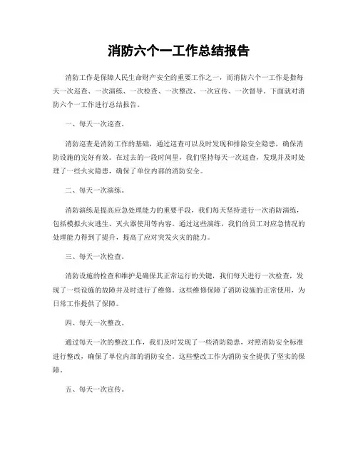 消防六个一工作总结报告