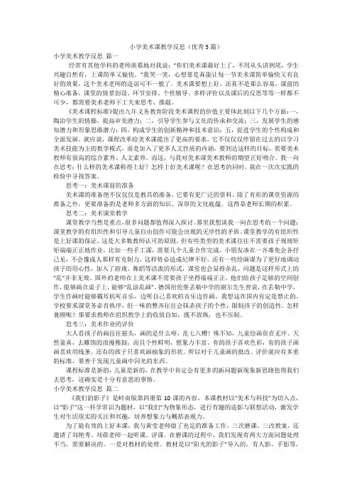 小学美术课教学反思(优秀5篇)