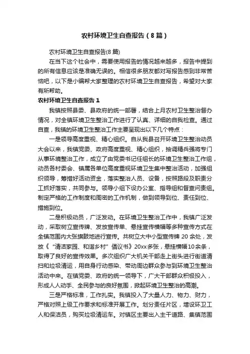 农村环境卫生自查报告（8篇）