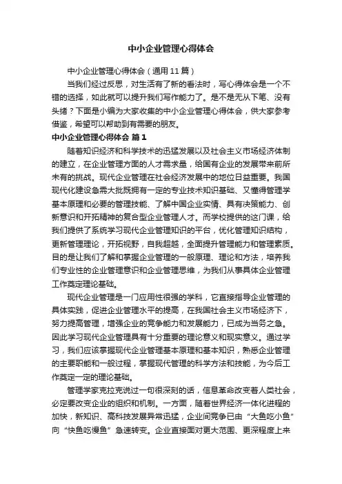 中小企业管理心得体会（通用11篇）