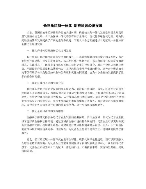 长三角区域一体化 助推民营经济发展