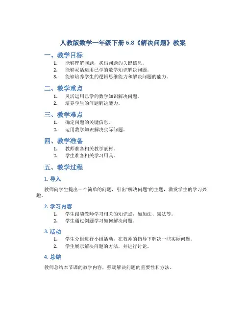 人教版数学一年级下册6.8《解决问题》教案