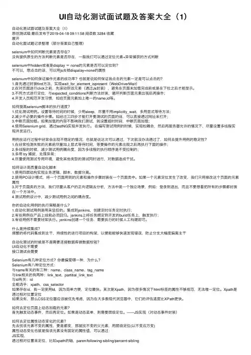 UI自动化测试面试题及答案大全（1）