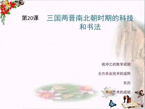 三国两晋南北朝时期的科技和书法ppt1 川教版