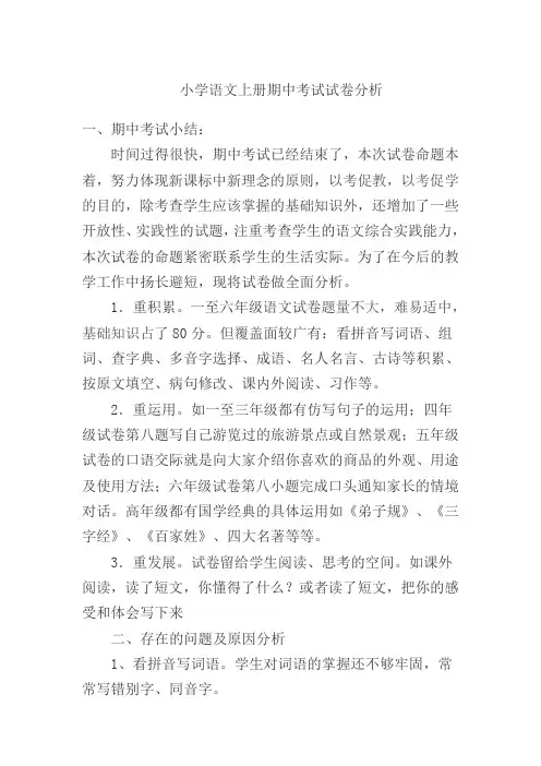 小学六年级语文上册期中考试试卷分析