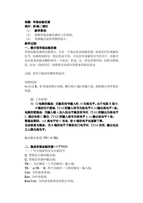 单稳态触发器
