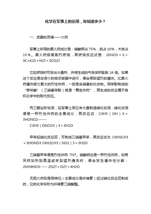 化学在军事上的运用，你知道多少？