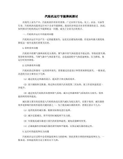 汽轮机运行节能降耗探讨