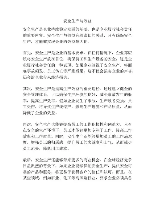 安全生产与效益