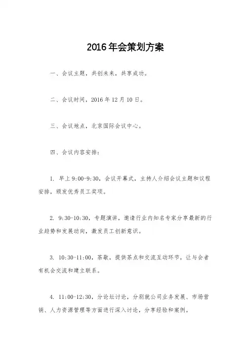 2016年会策划方案