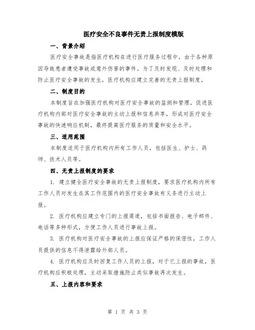 医疗安全不良事件无责上报制度模版