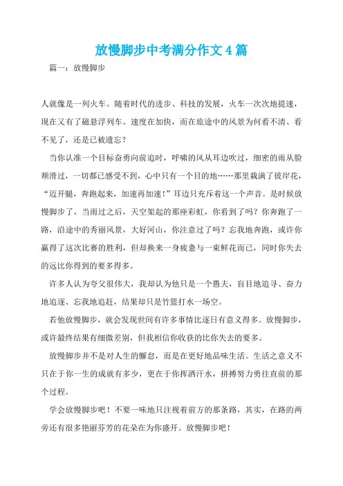 放慢脚步中考满分作文4篇