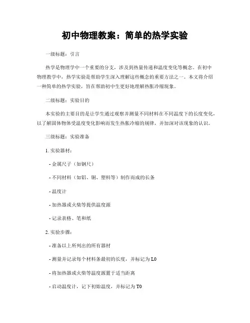 初中物理教案：简单的热学实验